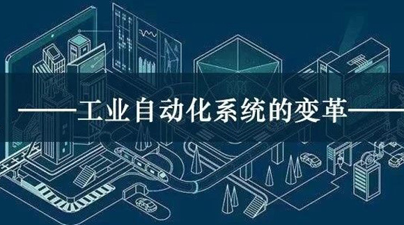 工业自动化系统会有怎样的变革？这次会不一样